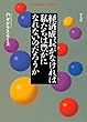 経済成長がなければ私たちは豊かになれないのだろうか (平凡社ライブラリー)