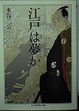 江戸は夢か