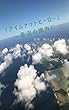 『アイムナットヒーロー』: ～蒼空の彼方に