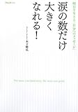 涙の数だけ大きくなれる!