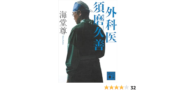 外科医 須磨久善 電子特典付き 講談社文庫 海堂尊 ノンフィクション Kindleストア Amazon