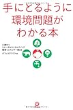 手にとるように環境問題がわかる本