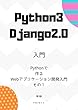 Python3 + Django2.0入門 - Pythonで作るWebアプリケーション開発入門 - その１（第三版）