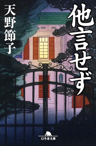 天野節子:他言せず (幻冬舎文庫 あ 31-7)