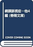 網膜脈視症: 他4編 (春陽文庫 C 85-1)