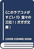 《このラブコメがすごい!!》堂々の三位! (ガガガ文庫)