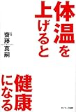 体温を上げると健康になる