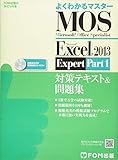 Microsoft Office Specialist Microsoft Excel 2013 Expert Part1 対策テキスト& 問題集 (よくわかるマスター)