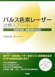 パルス色素レーザー治療スプリーム: 形成外科医・皮膚科医のために