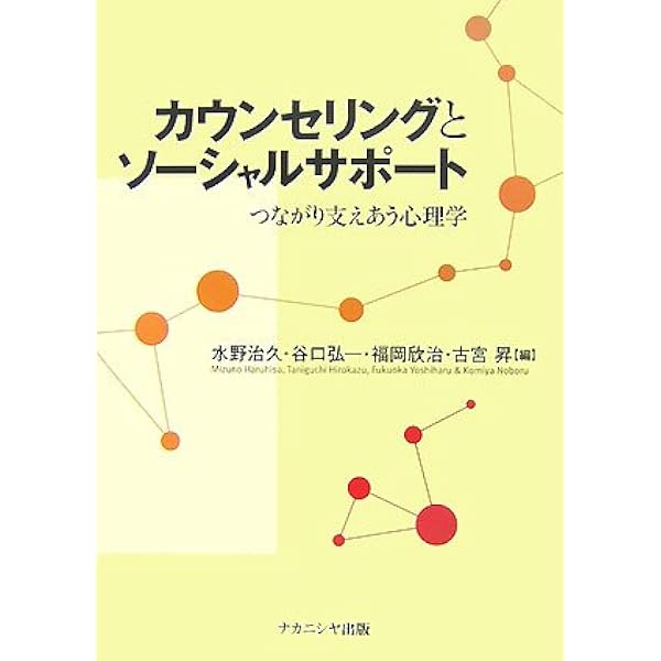 リハビリテ-ションとソ-シャルワ-ク 対人援助技術の統合化/武蔵野大学出版会/平岡一雅（単行本） 対人援助のためのソ-シャルサポ-トシステム: 基礎理論と実践課題