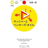 エッシャーとペンローズ・タイル (PHPサイエンス・ワールド新書 22)