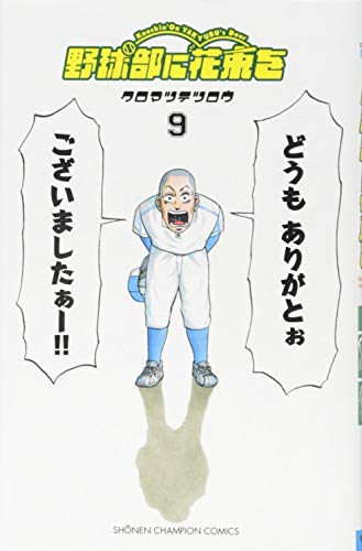 野球部に花束を 9 (少年チャンピオン・コミックス)