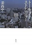トーキョー・ストレンジャー