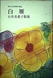 現代女流短歌全集 65