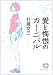 愛と悔恨のカーニバル (徳間文庫)