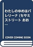 わたしのゆめはバレリーナ (セサミストリートおおきくなったら 2)
