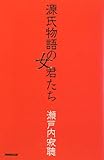源氏物語の女君たち by いけぴん