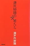 源氏物語の女君たち