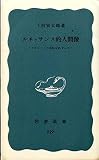 ルネッサンス的人間像―ウルビーノの宮廷をめぐって (岩波新書 青版 929)