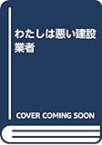 わたしは悪い建設業者