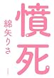憤死