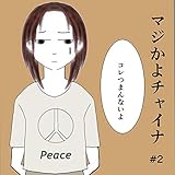 マジかよチャイナ#２: リアルチャイナストーリー