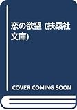 恋の欲望 (扶桑社文庫 た 1-2)