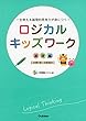ロジカルキッズワーク 基礎編 (一生使える論理的思考力が身につく!)