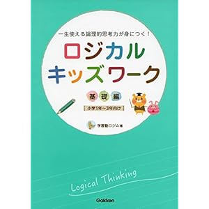 ロジカルキッズワーク 基礎編 (一生使える論理的思考力が身につく!) ロジカルキッズワーク 基礎編 (一生使える論理的思考力が身につく!)