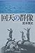 回天の群像 回天の群像