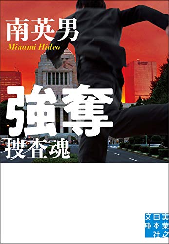 南英男:強奪 捜査魂 (実業之日本社文庫)