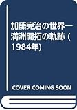加藤完治の世界―満洲開拓の軌跡 (1984年)