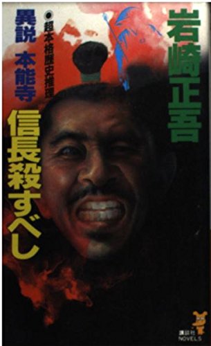 異説 本能寺 信長殺すべし (講談社ノベルス)