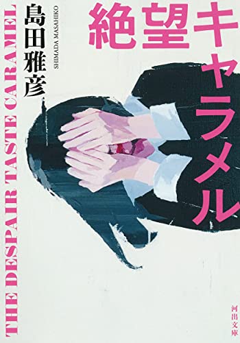 島田雅彦:絶望キャラメル (河出文庫)