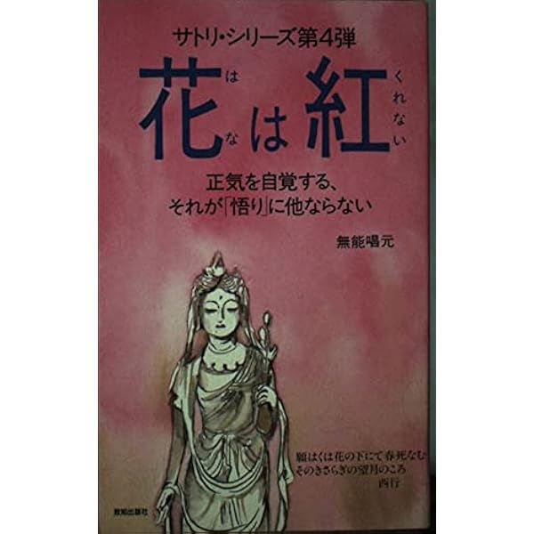 小さなサトリ: ミニ・エンライトメントが人生を変える | 無能 唱元 |本 