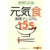元気食 実践マニュアル155 (文春文庫PLUS 20-1)