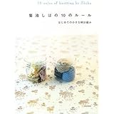 菊池しほの10のルール: はじめての小さな棒針編み