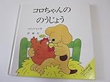 コロちゃんののうじょう (児童図書館・絵本の部屋―しかけ絵本の本棚)
