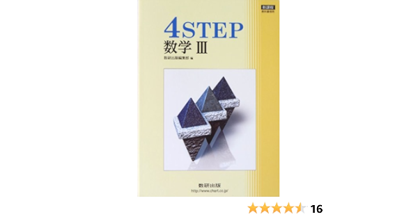 代引可 中古 単行本 ネコポス発送 数研出版 数研出版 ４ｓｔｅｐ数学３ 学習参考書 問題集 Estuaryresidental Com