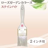 ローズガーデンカラーズ専用刷毛 ステインハケ 2インチ ニッペホーム・The Rose Garden Color's