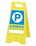 フロアスタンド 【店名が書き込める・お客様専用パーキング】両面表示 高さ60cm 重さ670g LS-821-47