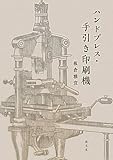ハンドプレス・手引き印刷機