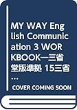 MY WAY English Communication III WORKBOOK STANDARD: 三省堂版準拠 15三省堂コIII330