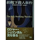 絹靴下殺人事件 (晶文社ミステリ)