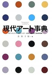 現代アート事典 モダンからコンテンポラリーまで……世界と日本の現代美術用語集