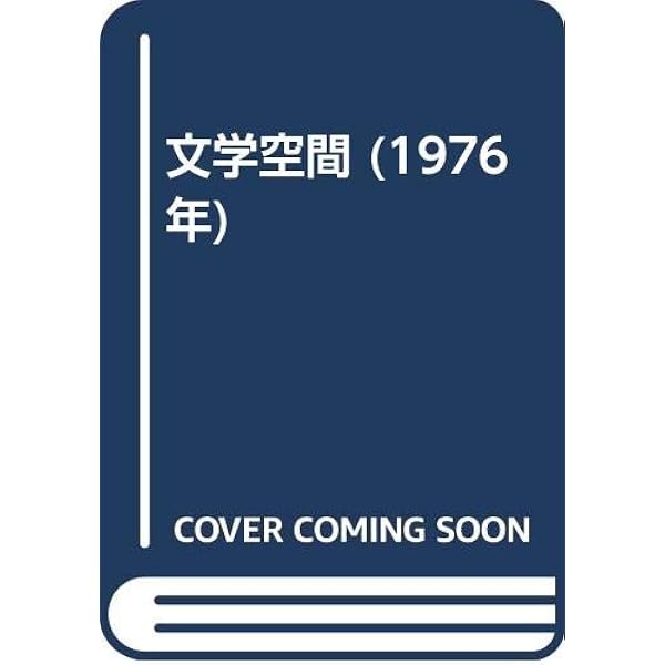 文学空間 | モーリス・ブランショ |本 | 通販 | Amazon