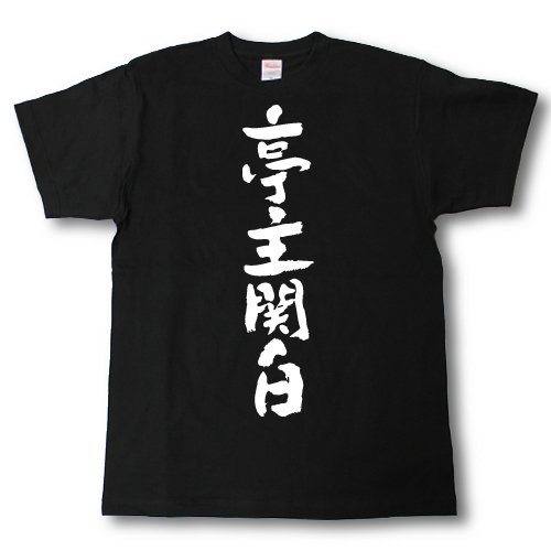 [Tシャツ魂] 亭主関白 筆で書いた文字Tシャツ (L, 黒Ｔシャツ×白文字(前面))