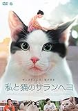 私と猫のサランヘヨ [DVD]