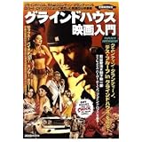 グラインドハウス映画入門 (洋泉社MOOK 別冊映画秘宝)