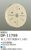 ダイコー/DAIKO/部品・電球/DP-11799